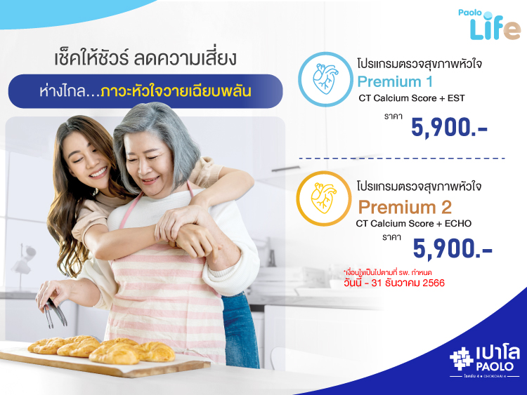 โปรแกรมตรวจคัดกรองหัวใจ Premium
